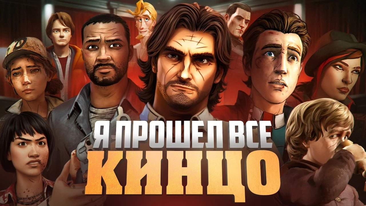 От взлёта до краха: все игры Telltale по рейтингу - от худших до лучших