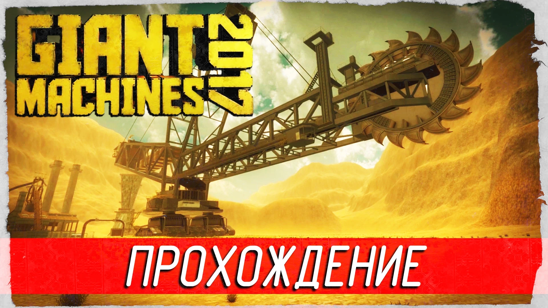 Атмосферное прохождение игры "Giant Machines 2017"