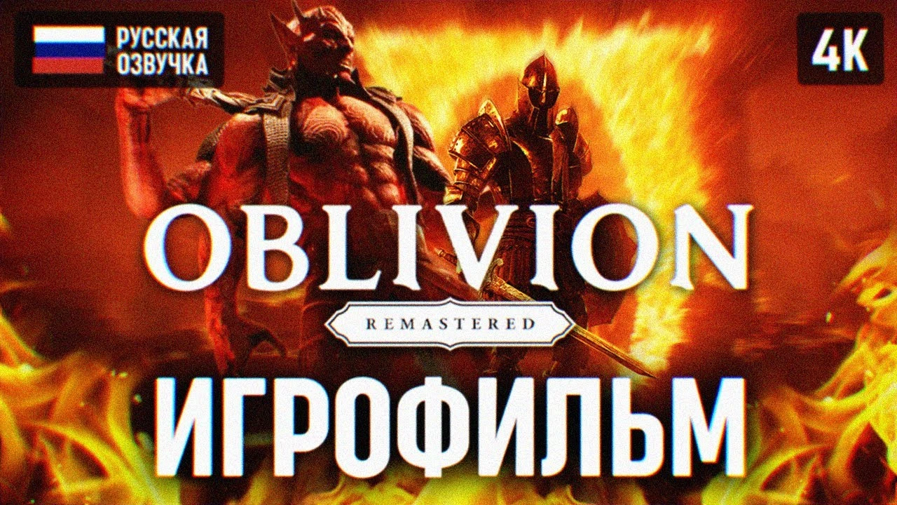 Игрофильм The Elder Scrolls 4: Oblivion Remastered - прохождение сюжета на русском