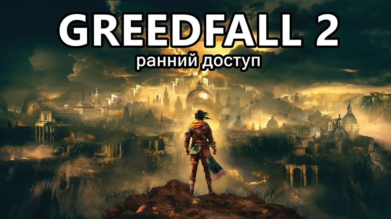 Первые 40 минут прохождения GreedFall 2: The Dying World на русском и без комментариев