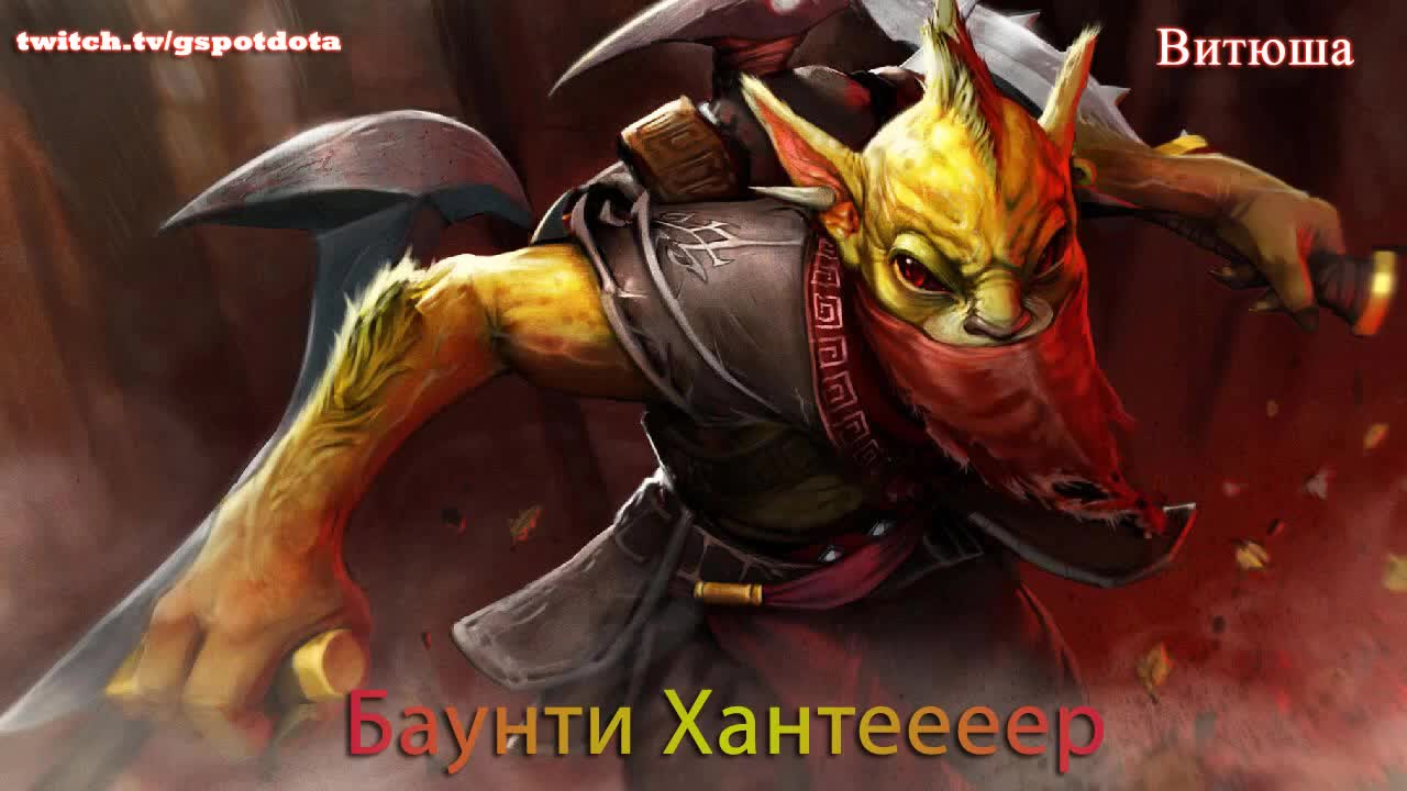 Dota 2 "Витюша Рейдж - Баунти Хантер."