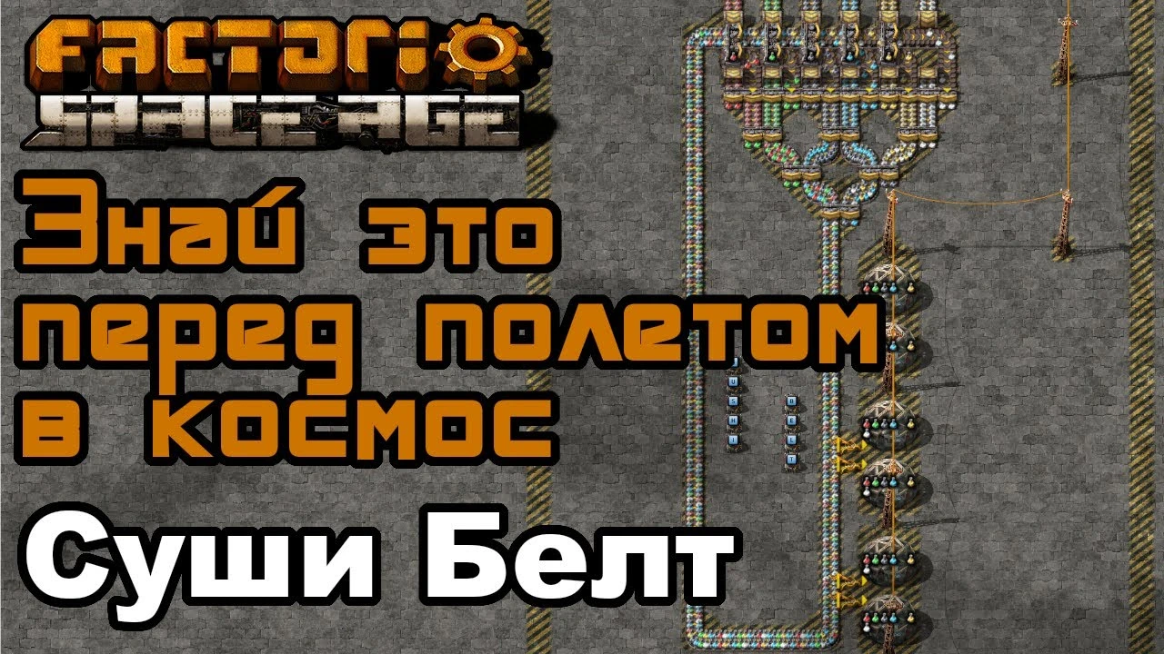 Логистика на космической платформе в Factorio: гайд по "суши белту"