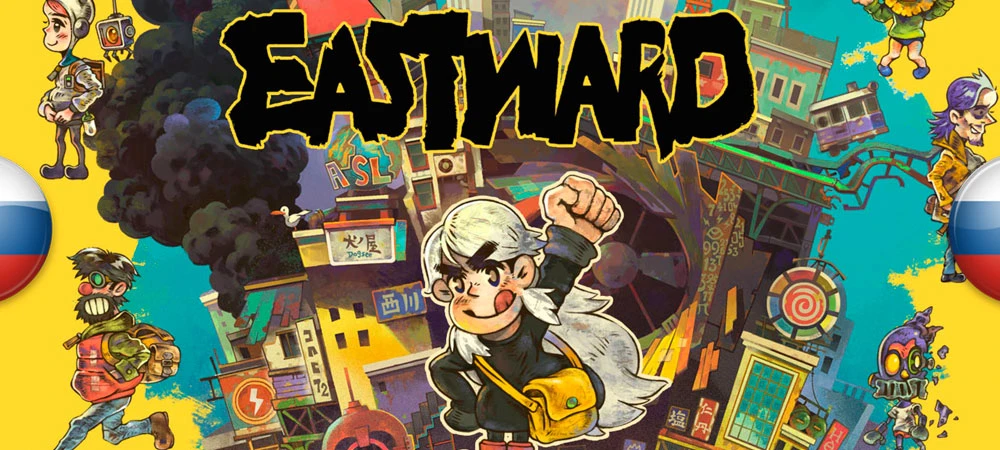 Eastward "Русификатор текста" [v1.3] {Like a Dragon Kiwami}