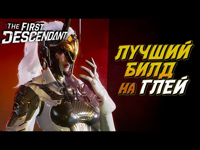 Билд на Глей в The First Descendant