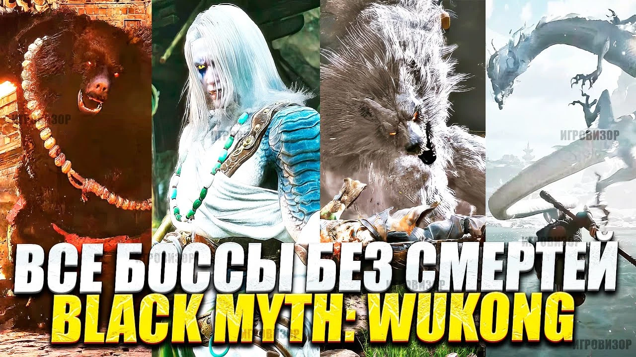 Все битвы с боссами в Black Myth: Wukong - без смертей