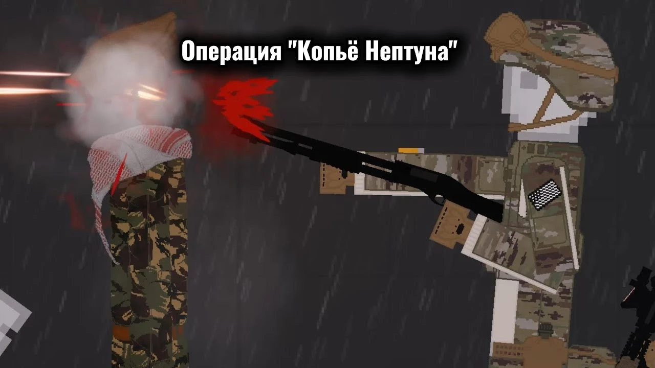 Операция "Копьё Нептуна" фильм в People Playground