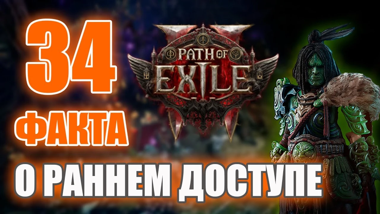 34 новых факта о раннем доступе Path of Exile 2