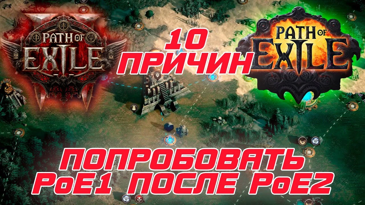 Почему стоит вернуться в первую Path of Exile после раннего доступа PoE 2? 10 веских причин