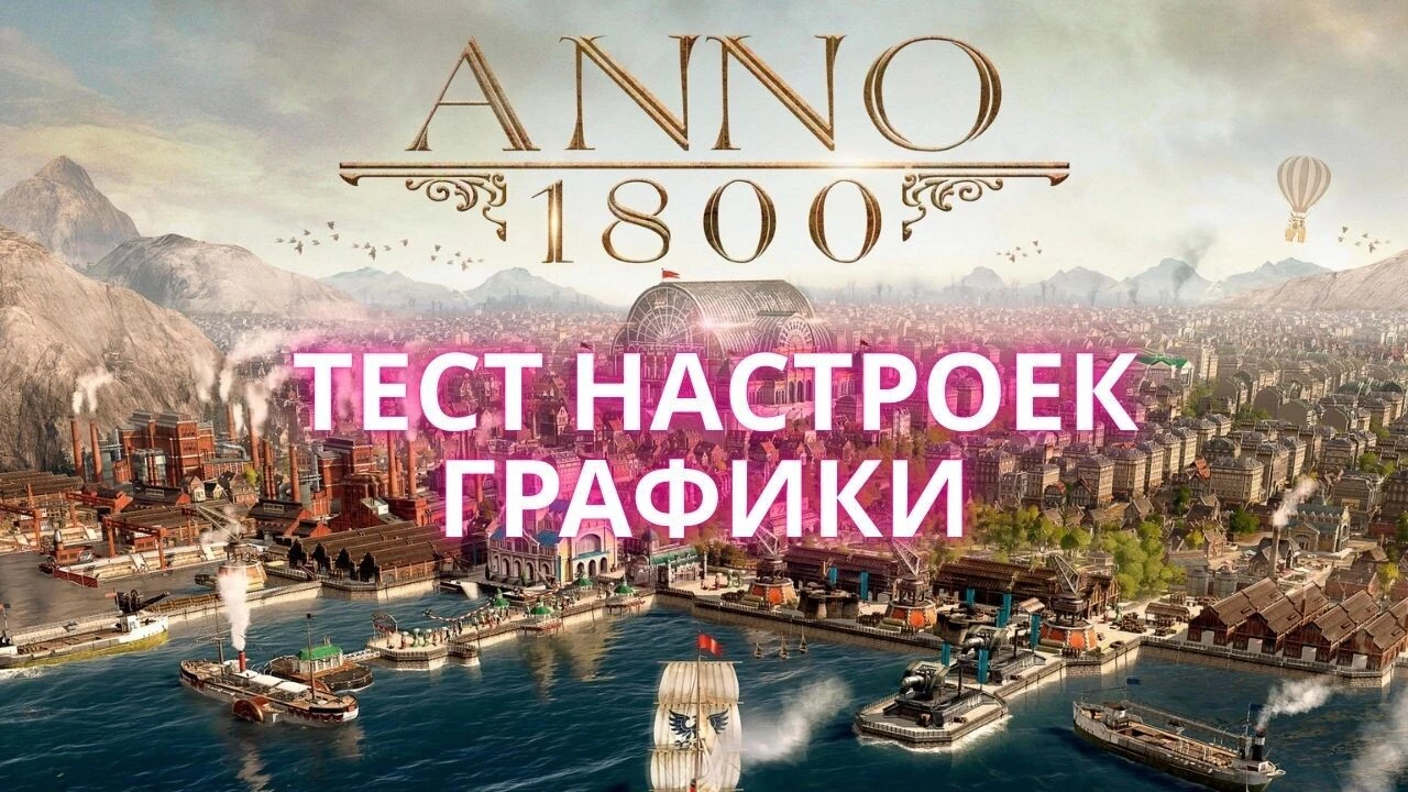 Большой тест всех настроек графики Anno 1800