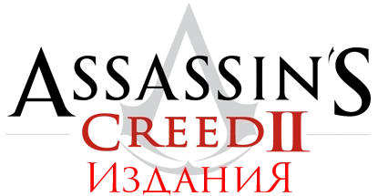 Assassin's Creed 2 - Другое - Издания