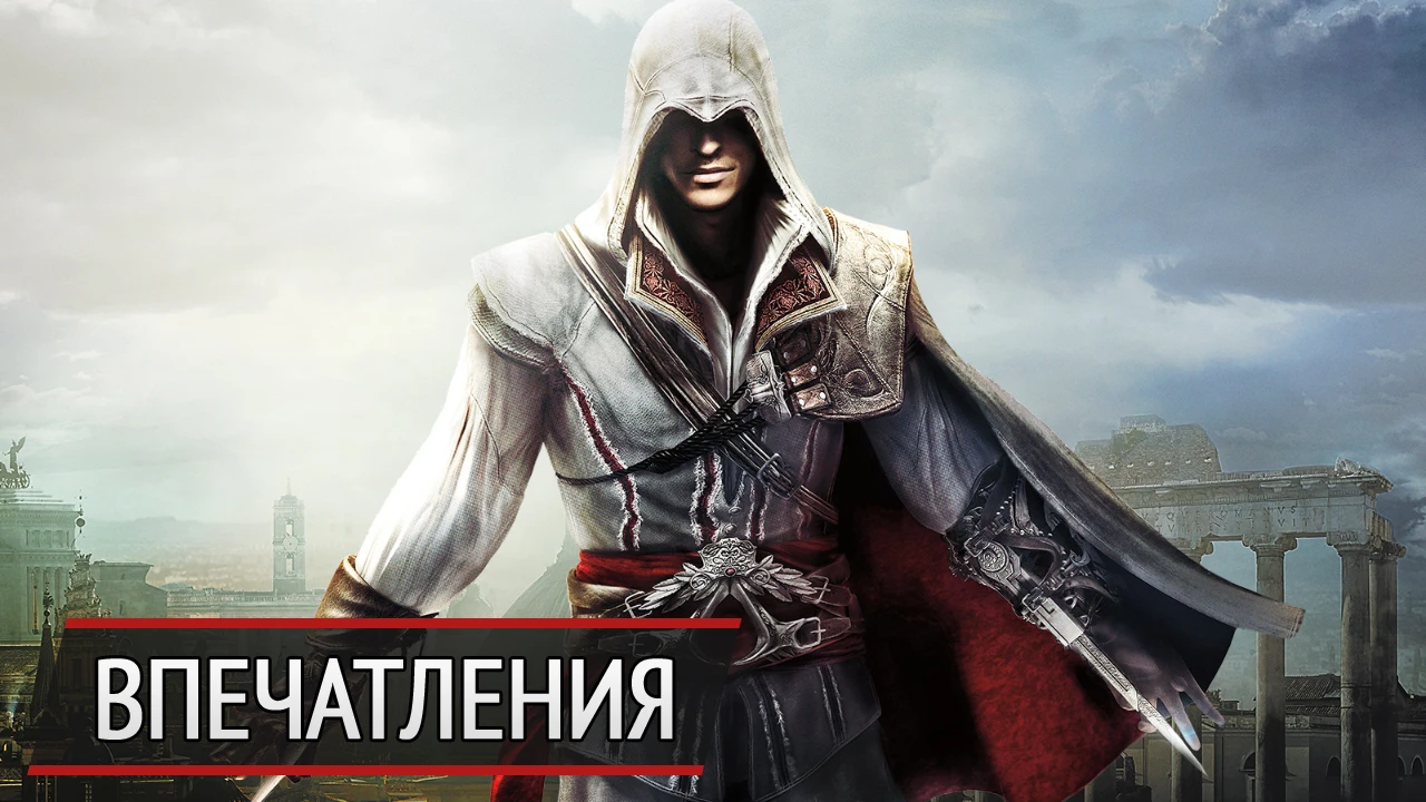 Бонжорно, Эцио. Впечатления от Assassin's Creed Ezio Collection