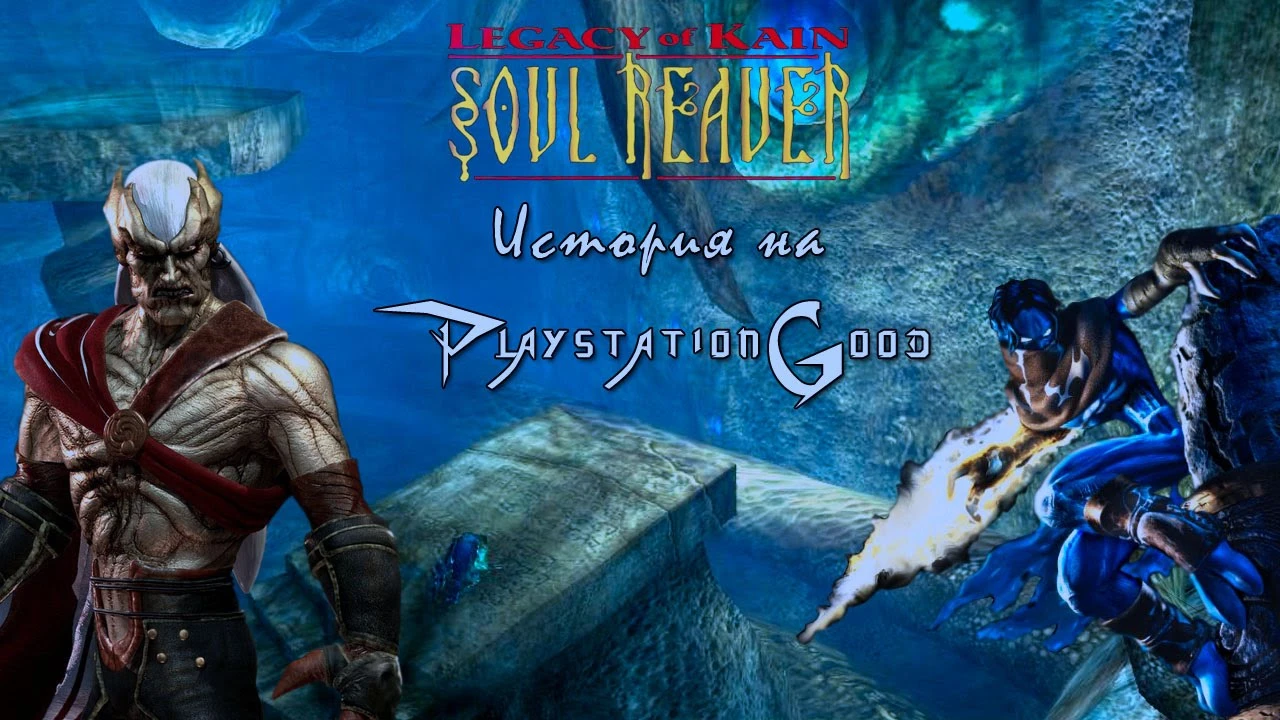 История серии Legacy of Kain: Soul Reaver от SirOldSchool