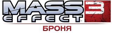 Mass Effect 3 - Общая информация - Броня