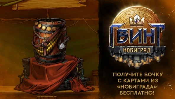 Получите бесплатную бочку с картами из "Новиграда" в ГВИНТ
