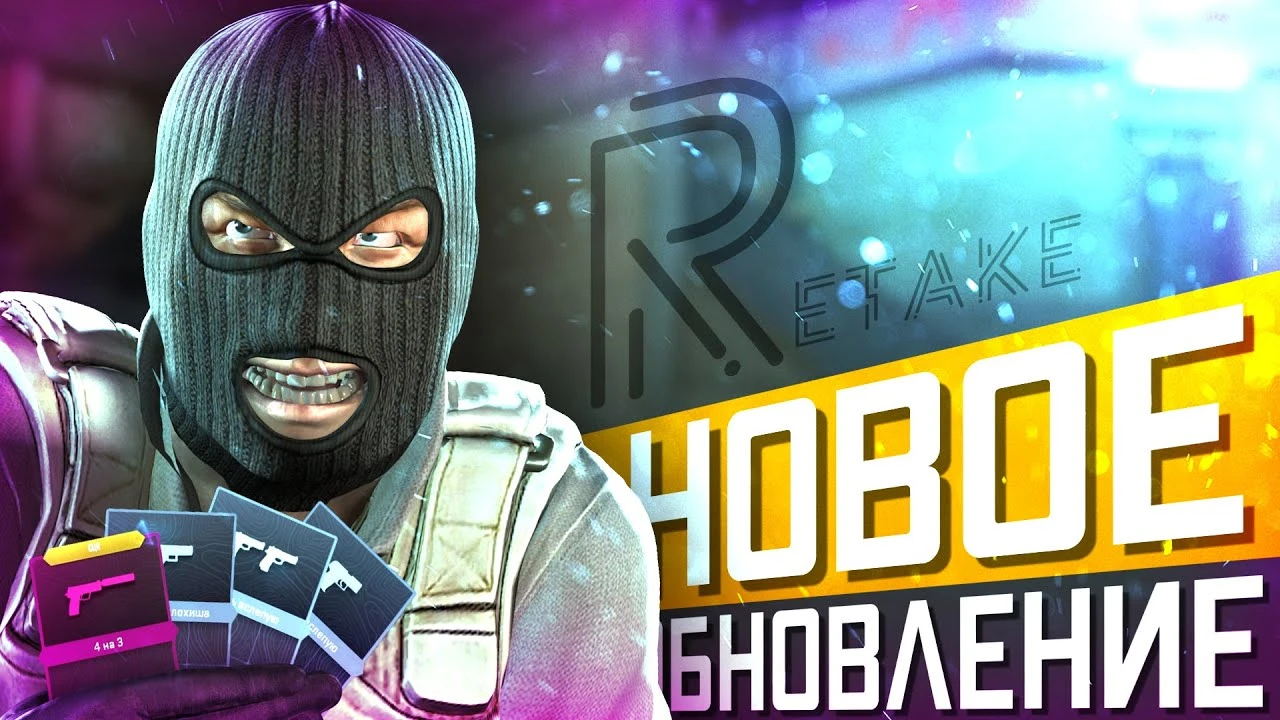 Обновление CS2 от 30.10.2025: баланс в Retake, синхронизация анимаций и скрытые нововведения