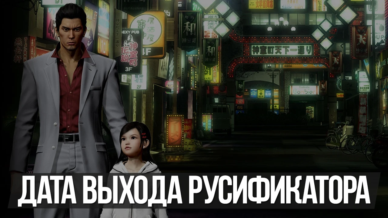 Дата выхода русификатора Yakuza Kiwami 1 от команды Like a Dragon