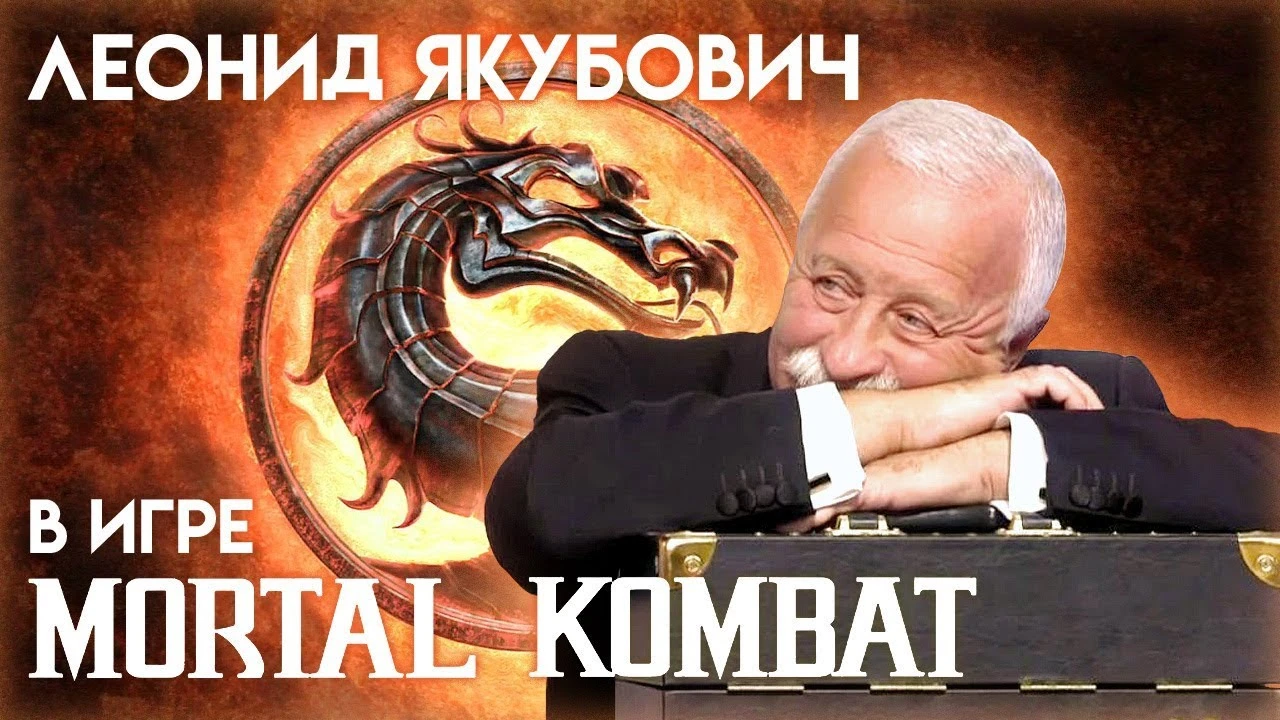 Якубович снова угодил в Mortal Kombat