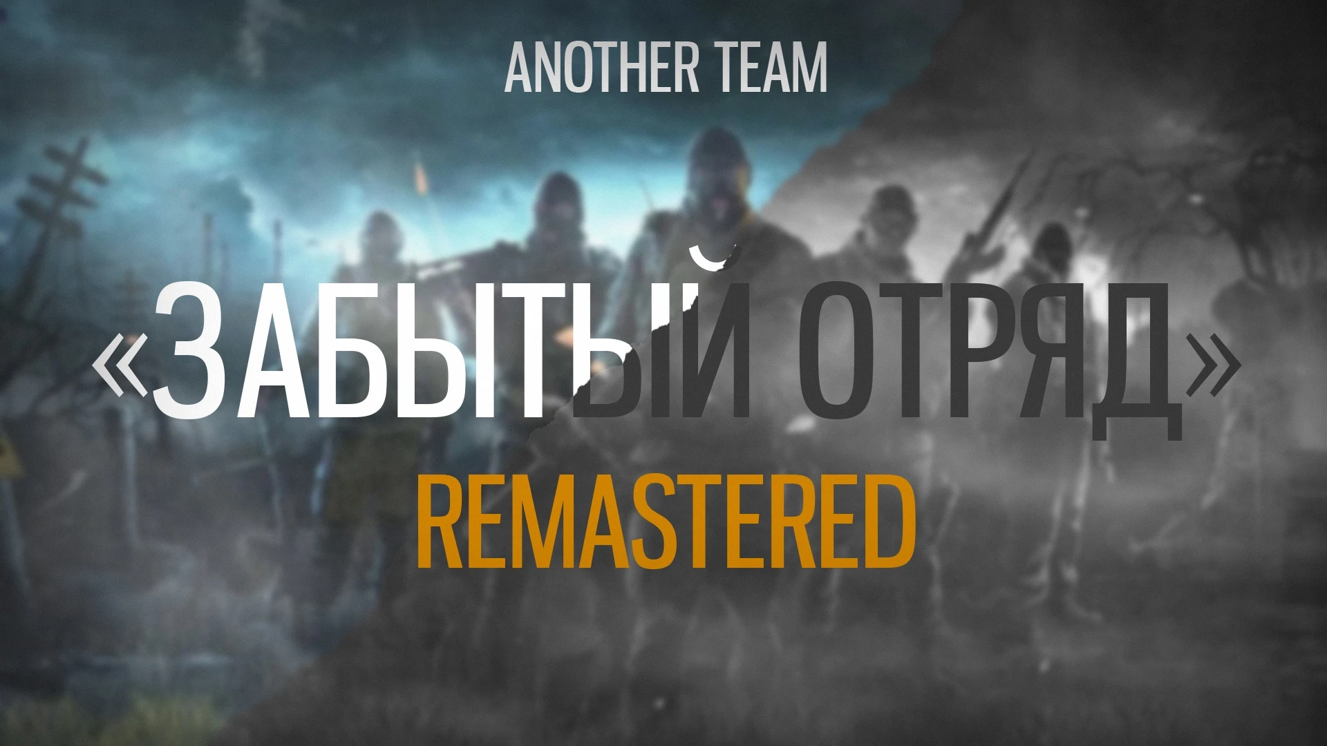 S.T.A.L.K.E.R.: Call of Pripyat "Забытый Отряд: Remastered"