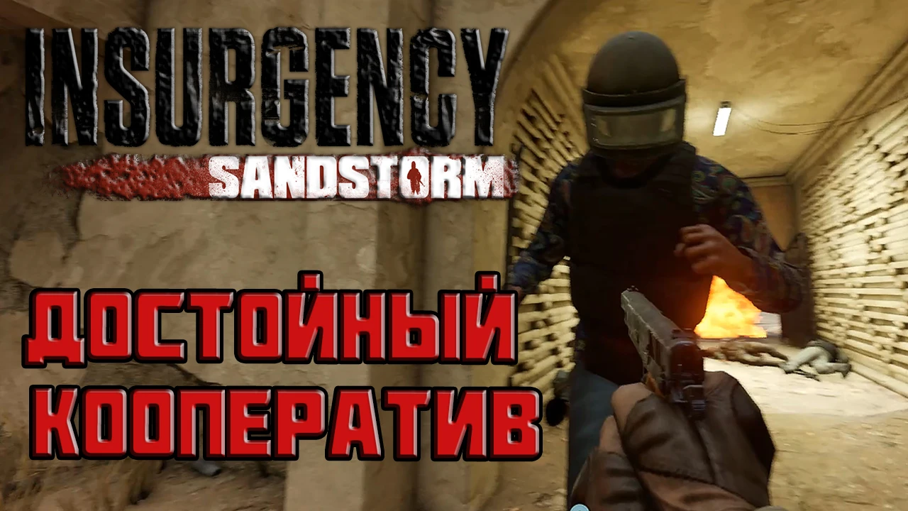 Insurgency: Sandstorm - Достойный кооператив