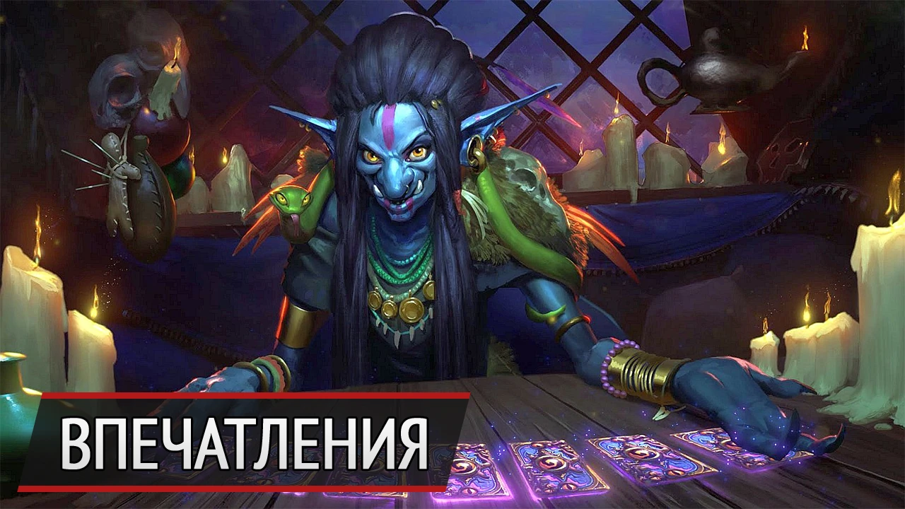 Что нового? Впечатления от Hearthstone: Whispers of the Old Gods