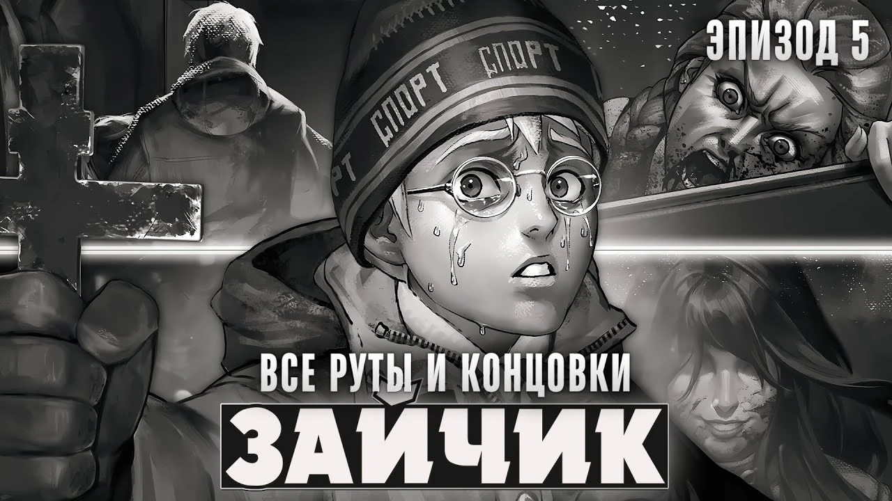 Истинный финал "Зайчика": Прохождение всех веток и концовок