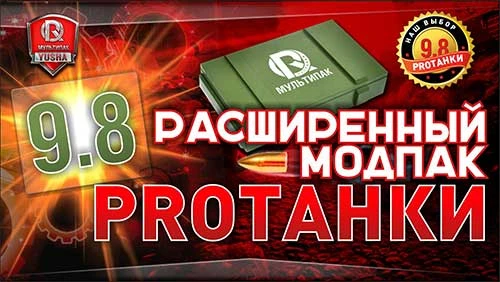 World of Tanks "Расширенный Мод PROТанки 0.9.8.1 версия #10"