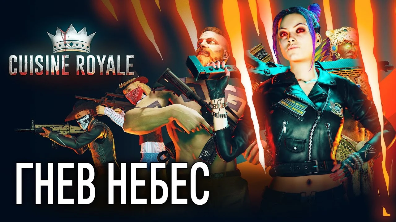 "Гнев небес" обрушился на Cuisine Royale - свежий апдейт добавил в игру метеоритный дождь и коктейль Молотова