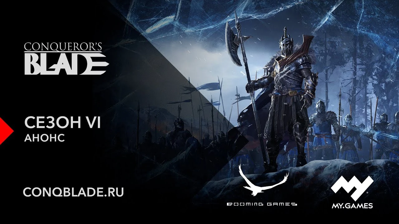 Conqueror's Blade: Сезон VI "Зимняя вьюга" начинается 21 декабря