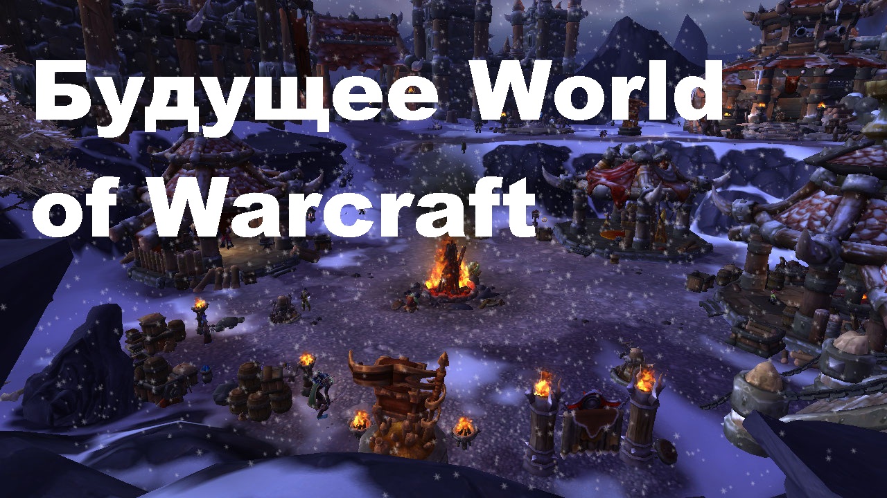 Будущее World of Warcraft