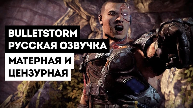 Матерная и цензурная русская озвучка Bulletstorm [18+]