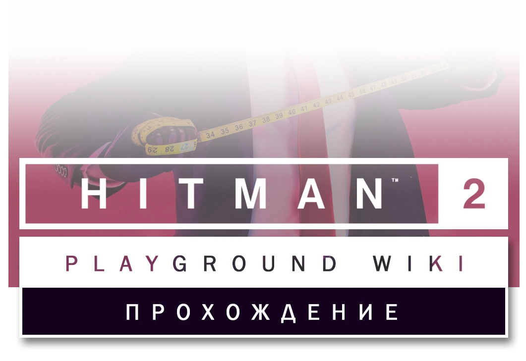 Прохождение Hitman 2 (бесшумный убийца)
