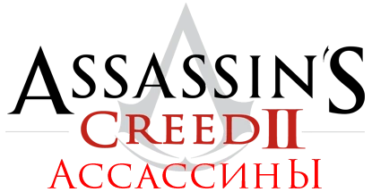 Assassin's Creed 2 - Общая информация - Персонажи - Ассассины