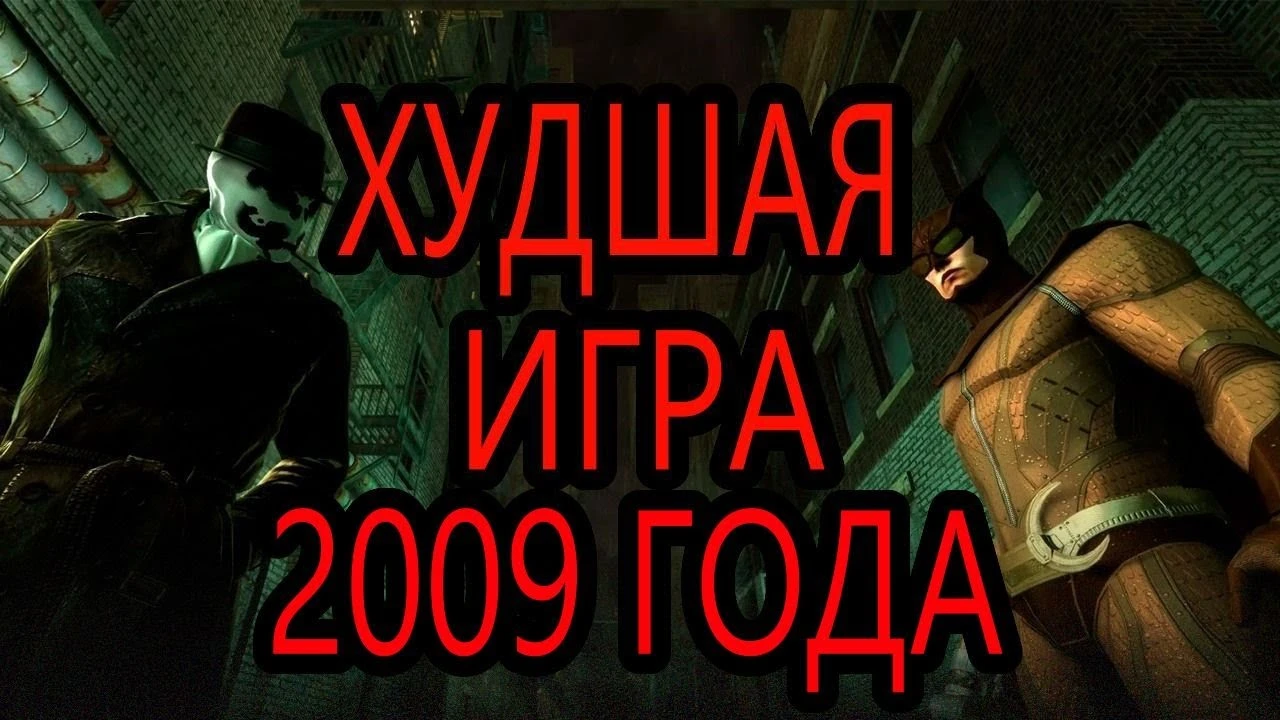 Худшая игра 2009 года Хранители/Watchmen: The End Is Nigh