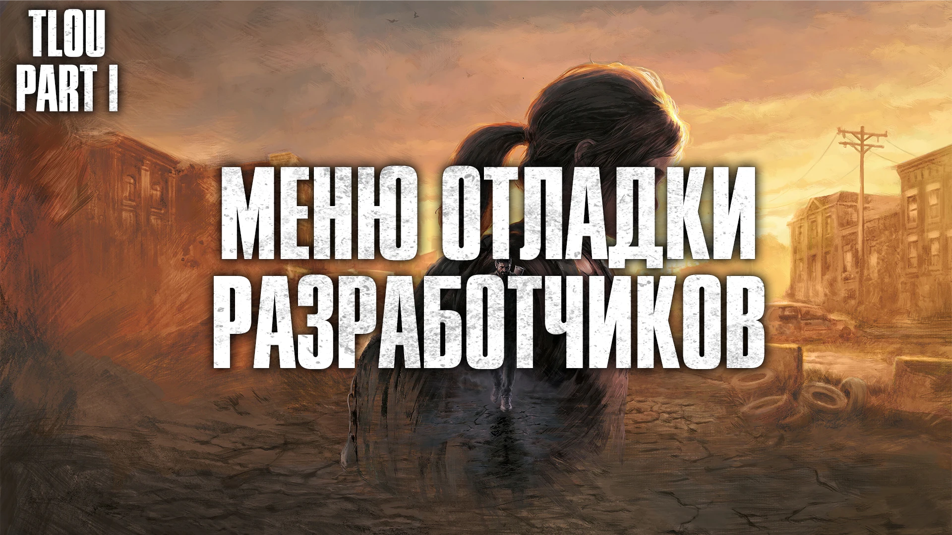 The Last of Us Part 1 "Меню отладки разработчиков"