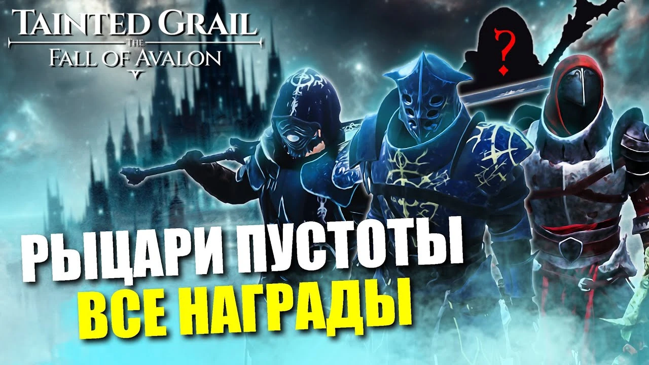 Все секретные награды Рыцарей Пустоты в Tainted Grail: The Fall of Avalo