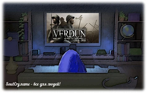 Первые впечатления от игры в Verdun!