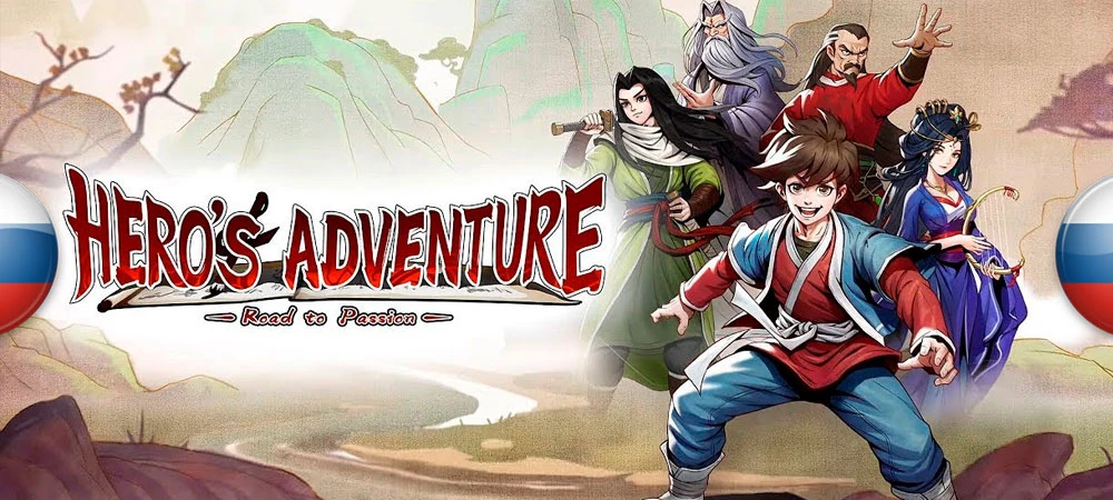 Hero's Adventure: Road to Passion "Русификатор текста - машинный перевод" [v010] {Гора переводчиков "Медные котики"}