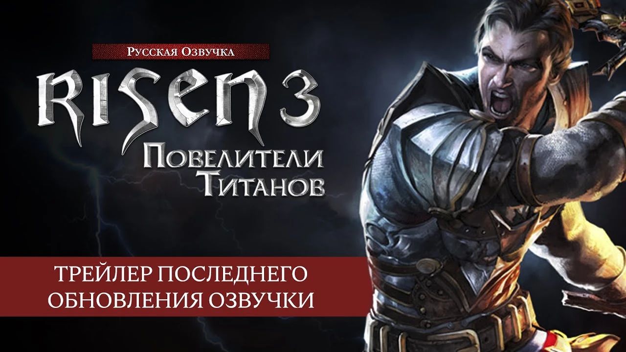 Русификатор (звук) Risen 3 - от GamesVoice 2.0 от 21.12.2019