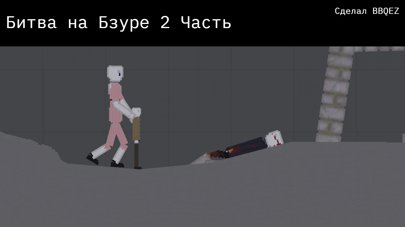 People Playground "Битва на Бзуре 2 Часть" [1.27.5+] {BBQEZ}