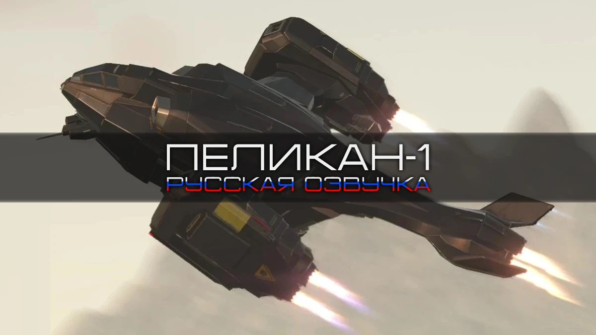 Helldivers 2 "Дубляж "Пеликана-1" на русском"