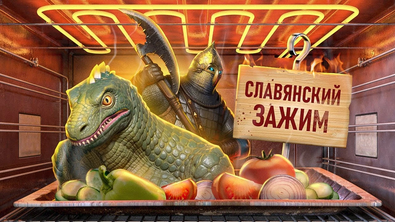 Русы против Ящеров 2: Продолжение мемного безумия!