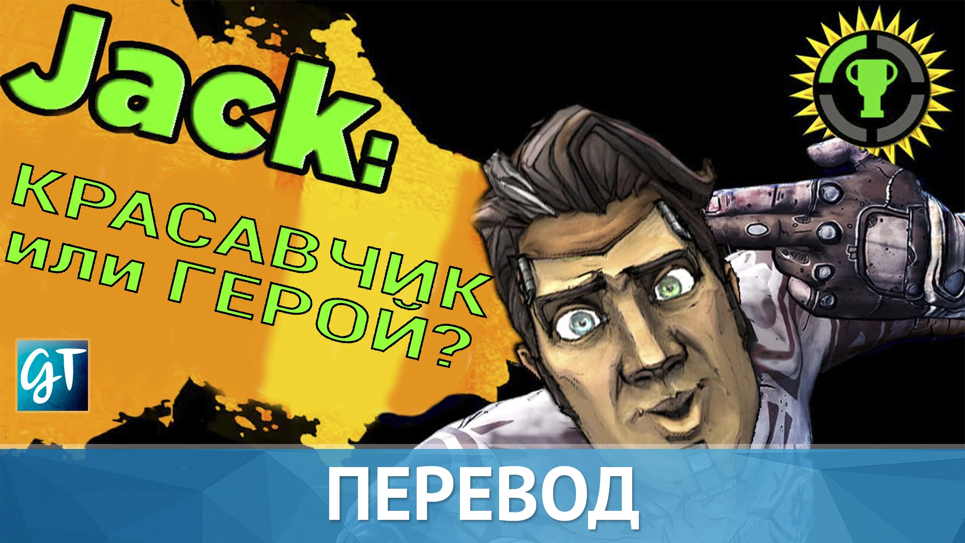 Игровые теории | Красавчик Джек, Чудовище или Герой?