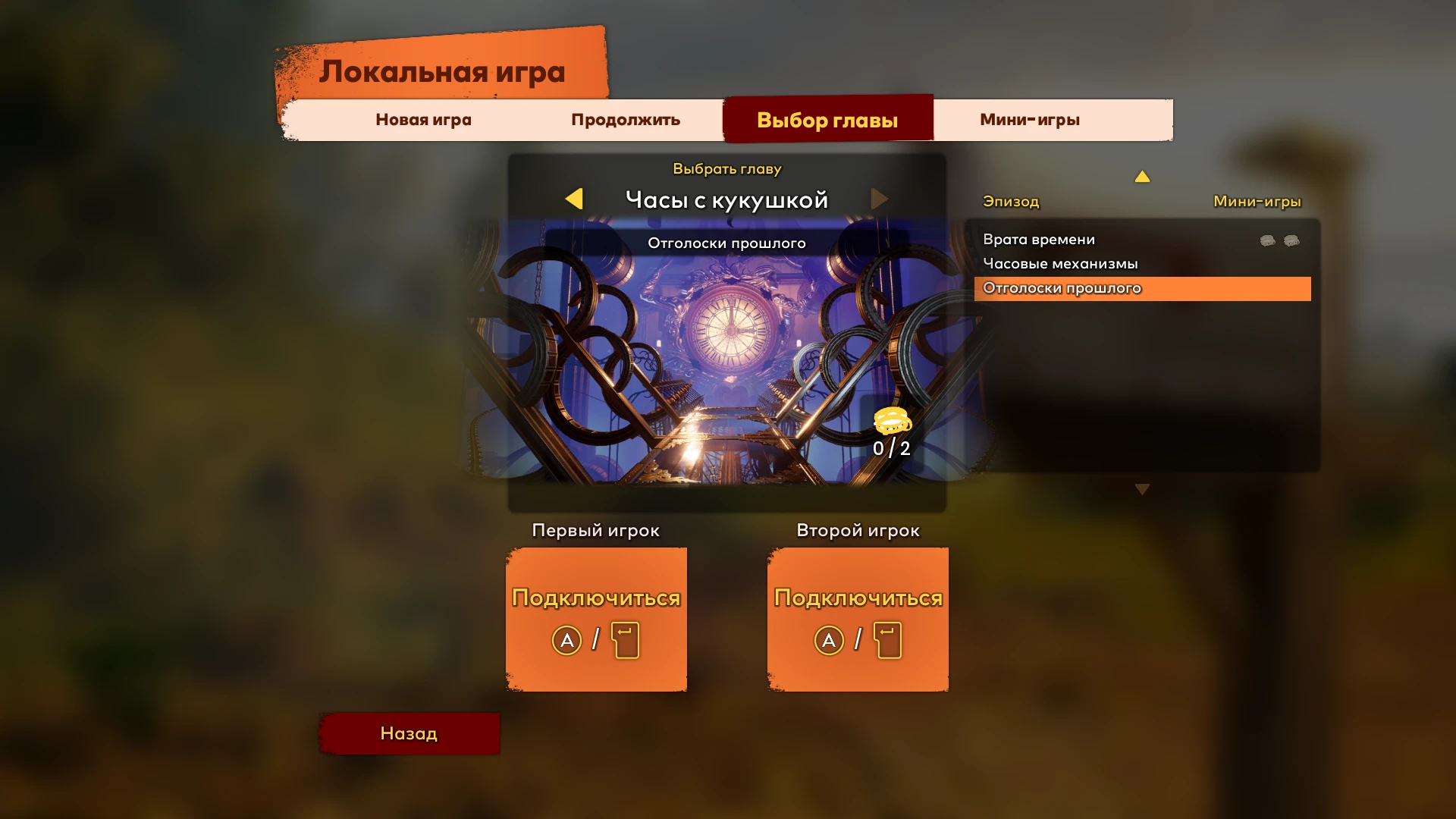 It Takes Two: Сохранение/SaveGame (Пройдено до 4 главы)