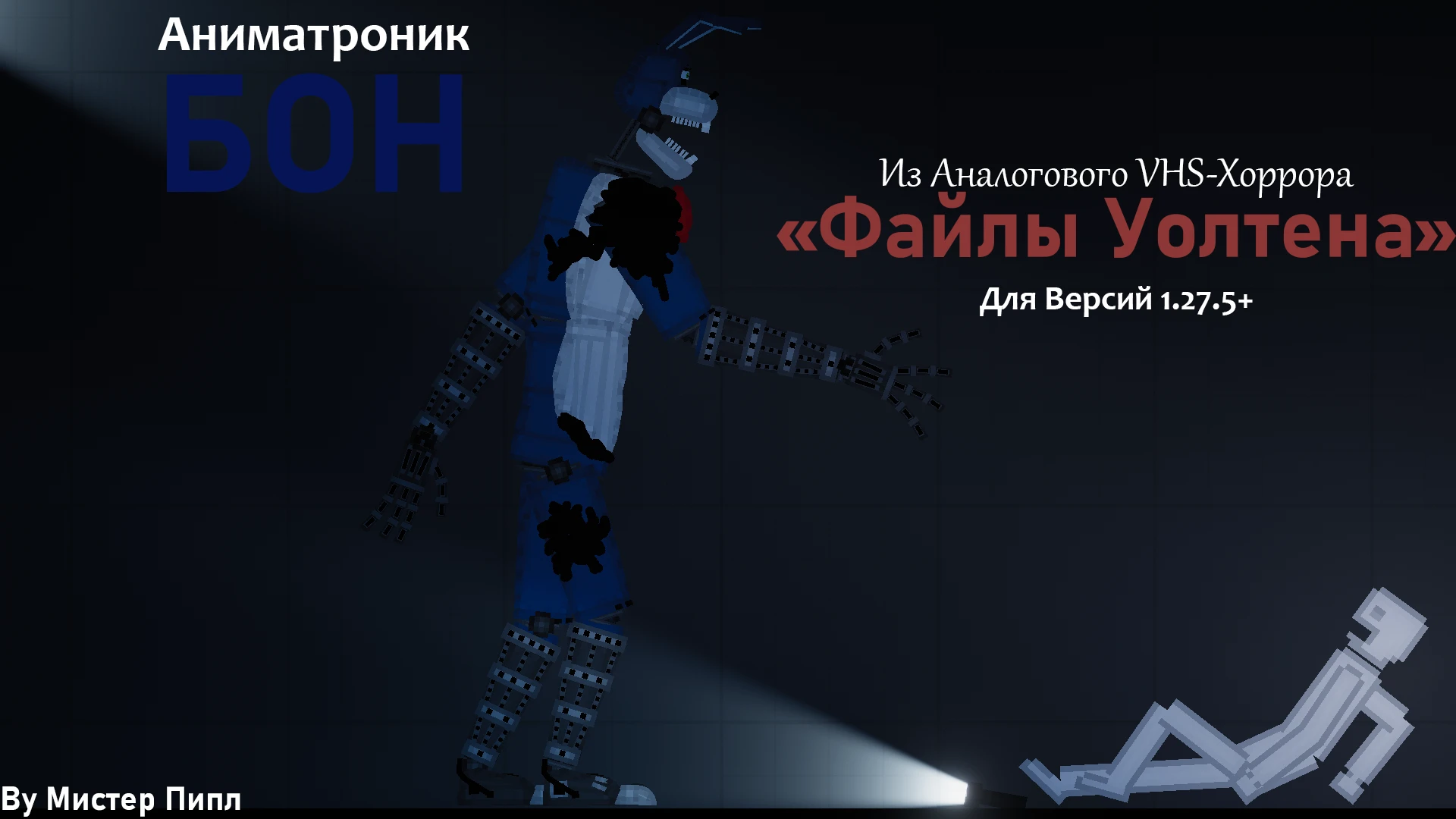 People Playground "Аниматроник Кролик Бон" [1.27.5+]