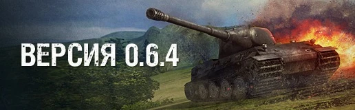 Патч World of Tanks v0.6.3.9-0.6.4