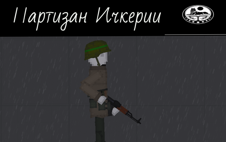 People Playground "Партизан ЧРИ" [1.27.5+]