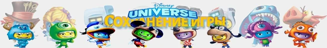 Disney Universe: сохранение (100% пройдено) [PC/Любая]