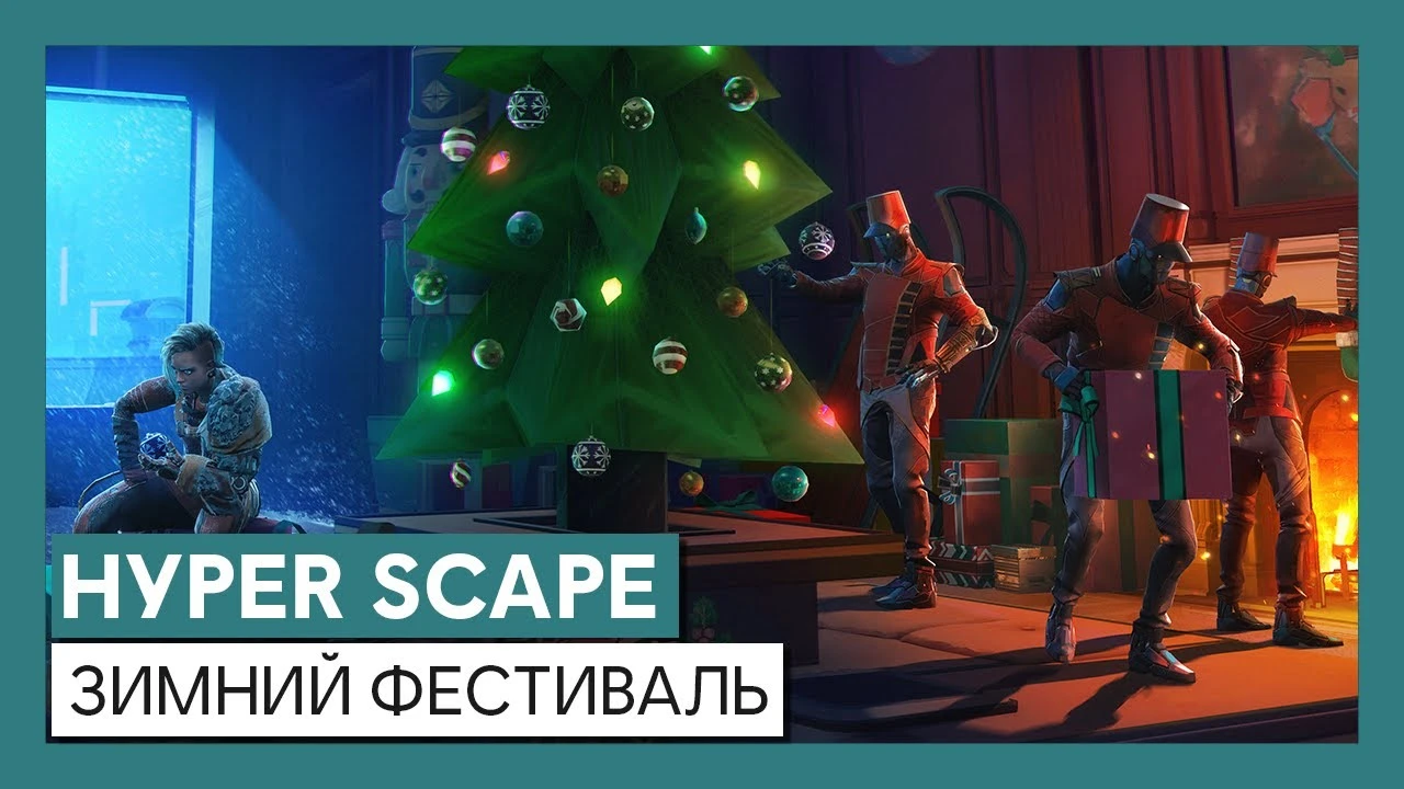 В Hyper Scape начали отмечать новогодние праздники