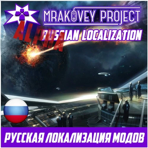 Stellaris "Русская локализация модов (!MP! Russian Localization и !PTP - Russian Localization)"