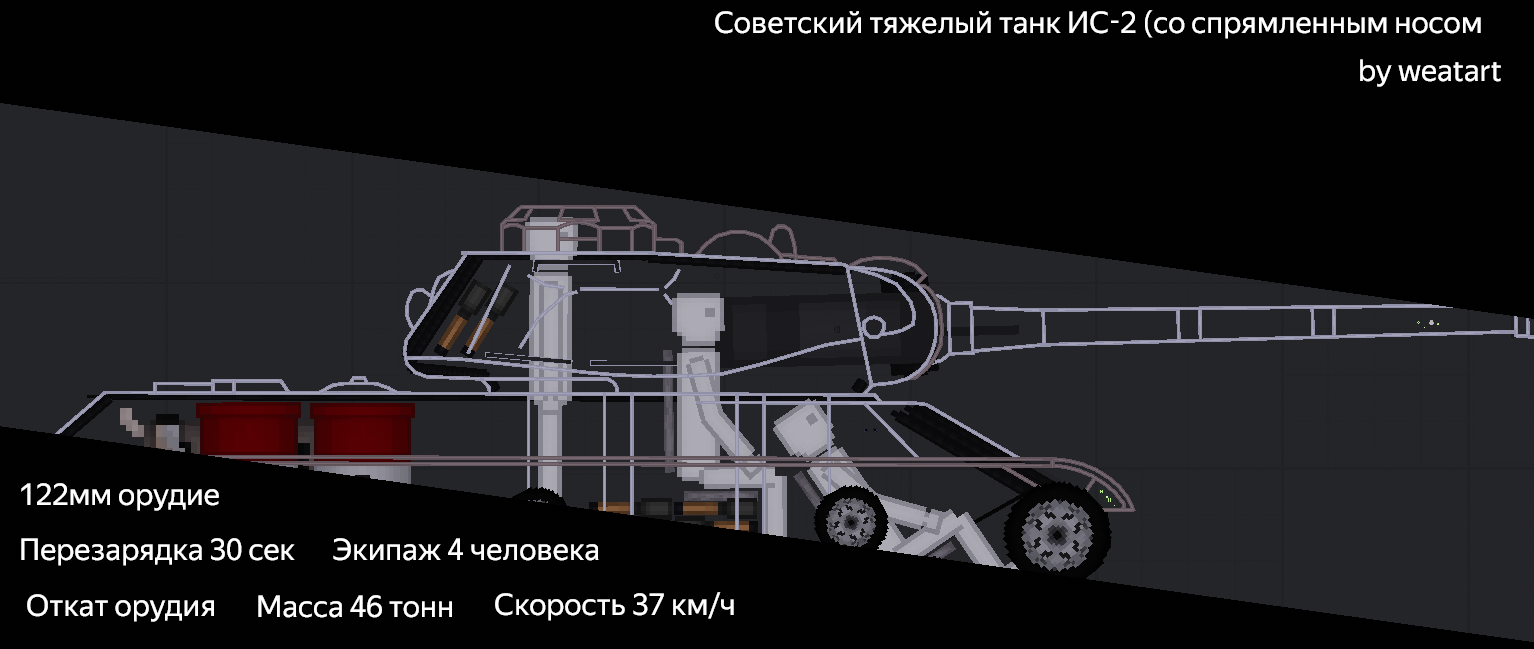 People Playground "Советский тяжелый танк ИС-2 со спрямленным носом" [1.28a+] {weatart}